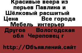 Красивые веера из перьев Павлина и Шёлковый расшитый › Цена ­ 1 999 - Все города Мебель, интерьер » Другое   . Вологодская обл.,Череповец г.